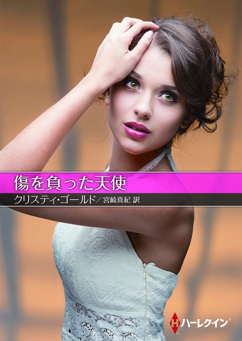 傷を負った天使【ハーレクインSP文庫版】