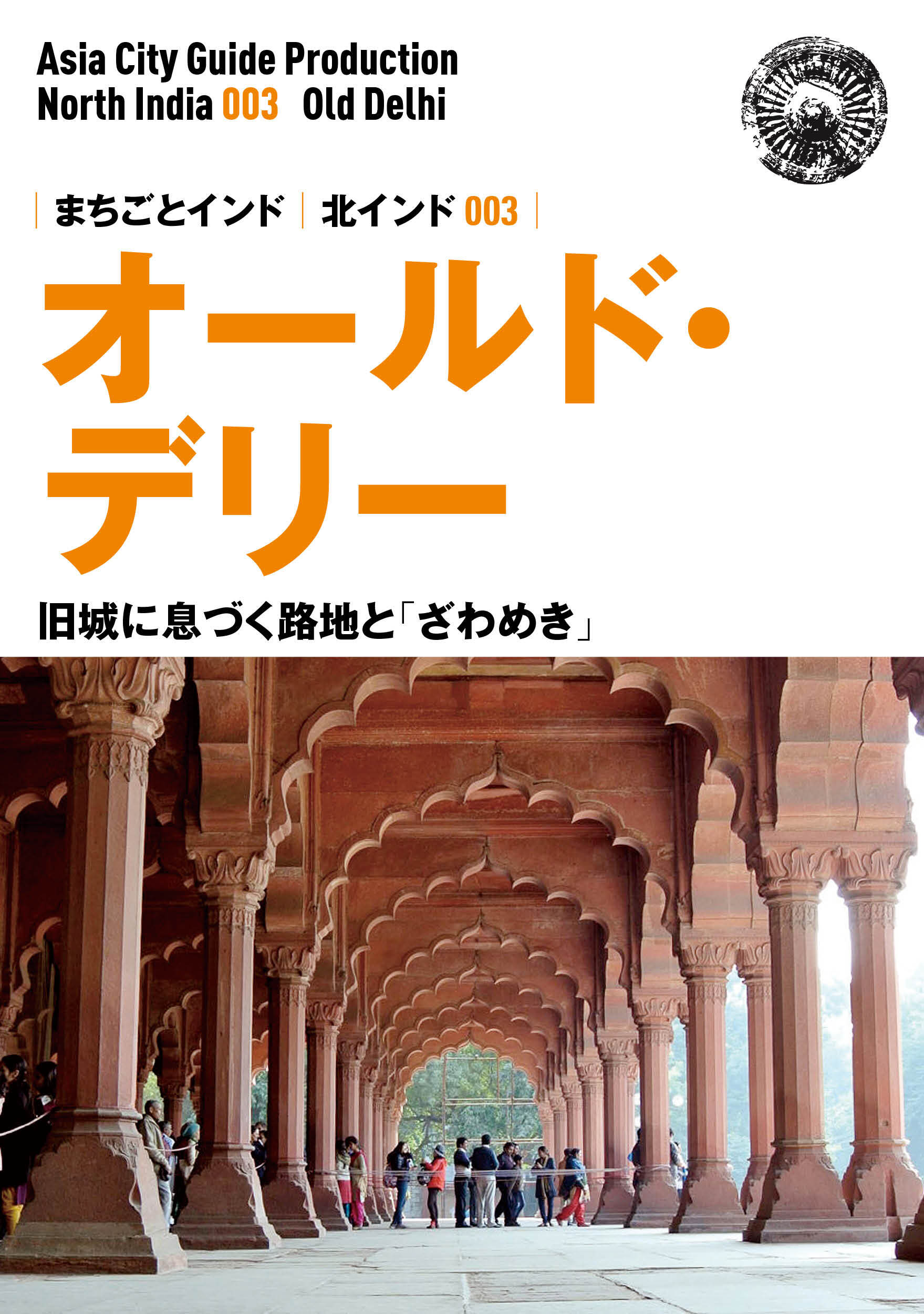 北インド003オールド・デリー　～旧城に息づく路地と「ざわめき」