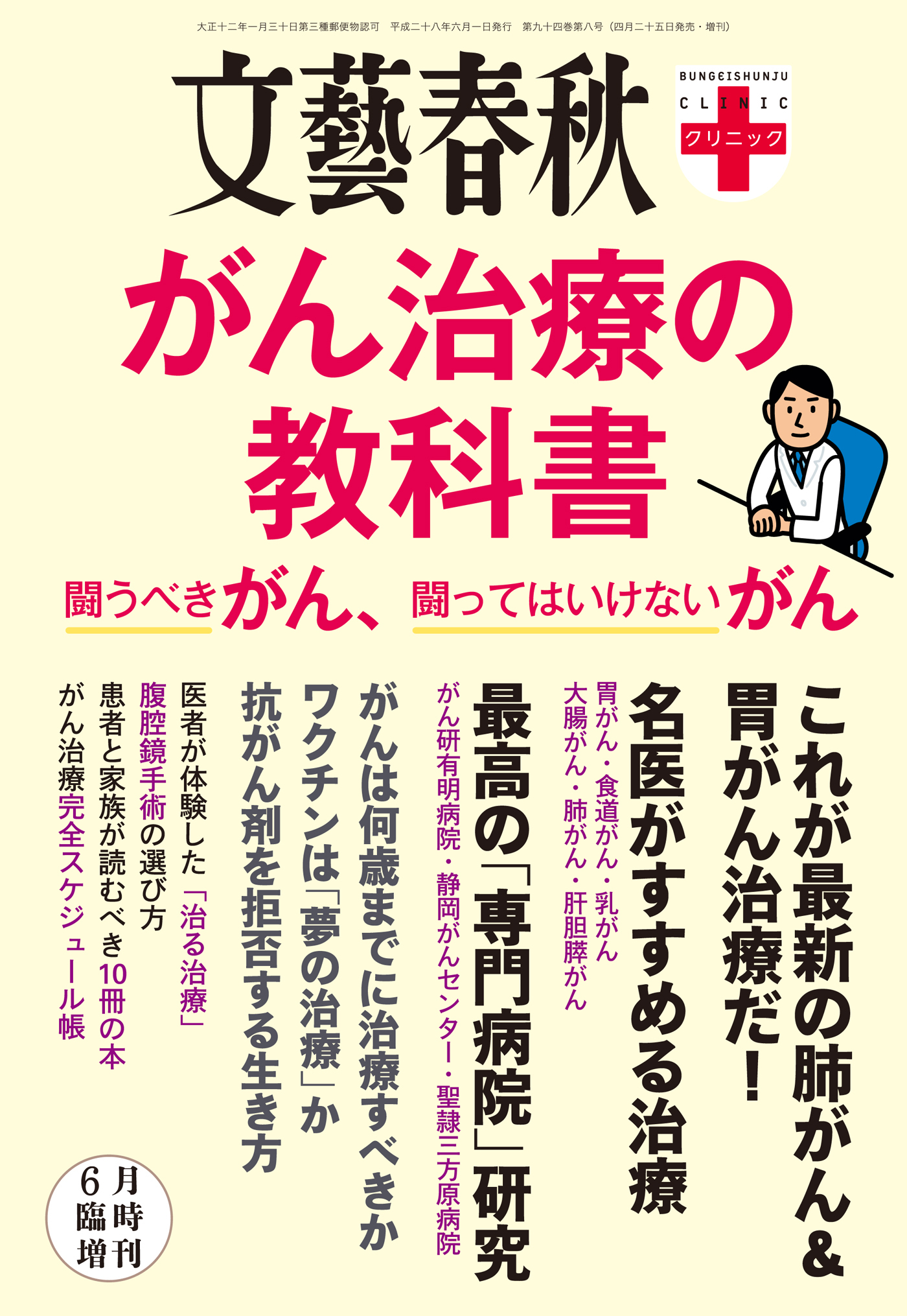 文春クリニック　がん治療の教科書　闘うべきがん、闘ってはいけないがん
