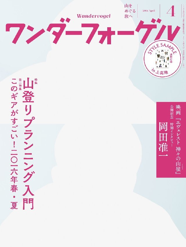 ワンダーフォーゲル 2016年4月号
