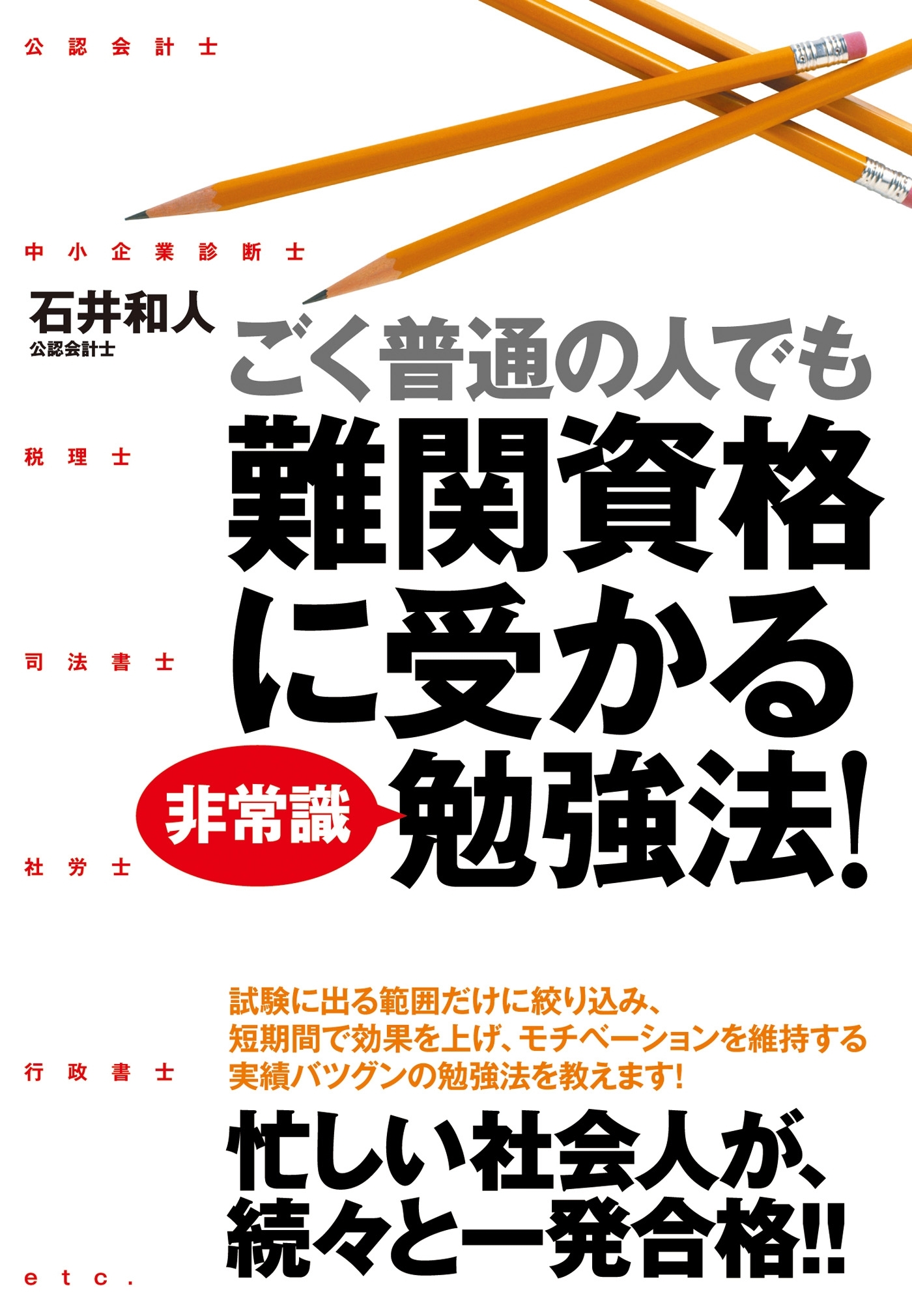 ごく普通の人でも難関資格に受かる非常識勉強法！