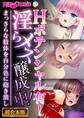 Hポテンシャル有!淫らメス醸成中! ~まっさらな肢体を自分色に抱き潰し~【超合本シリーズ】