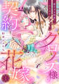 【期間限定 無料お試し版 閲覧期限2026年8月31日】クロノス様の契約花嫁~重すぎる純愛にからめとられてます~【分冊版】1話