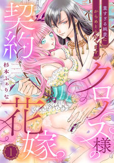 【期間限定 無料お試し版 閲覧期限2026年8月31日】クロノス様の契約花嫁~重すぎる純愛にからめとられてます~【分冊版】1話