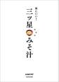 体にいい! 三ツ星みそ汁