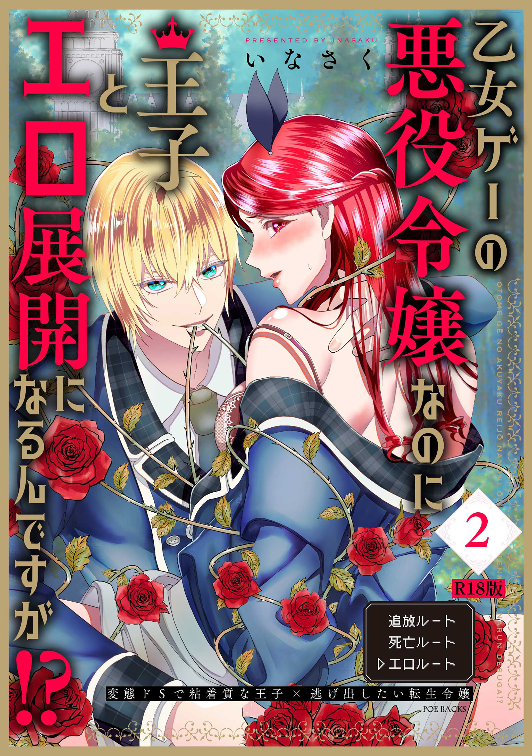 乙女ゲーの悪役令嬢なのに王子とエロ展開になるんですが!?【コミックス版】(2)《R18版》