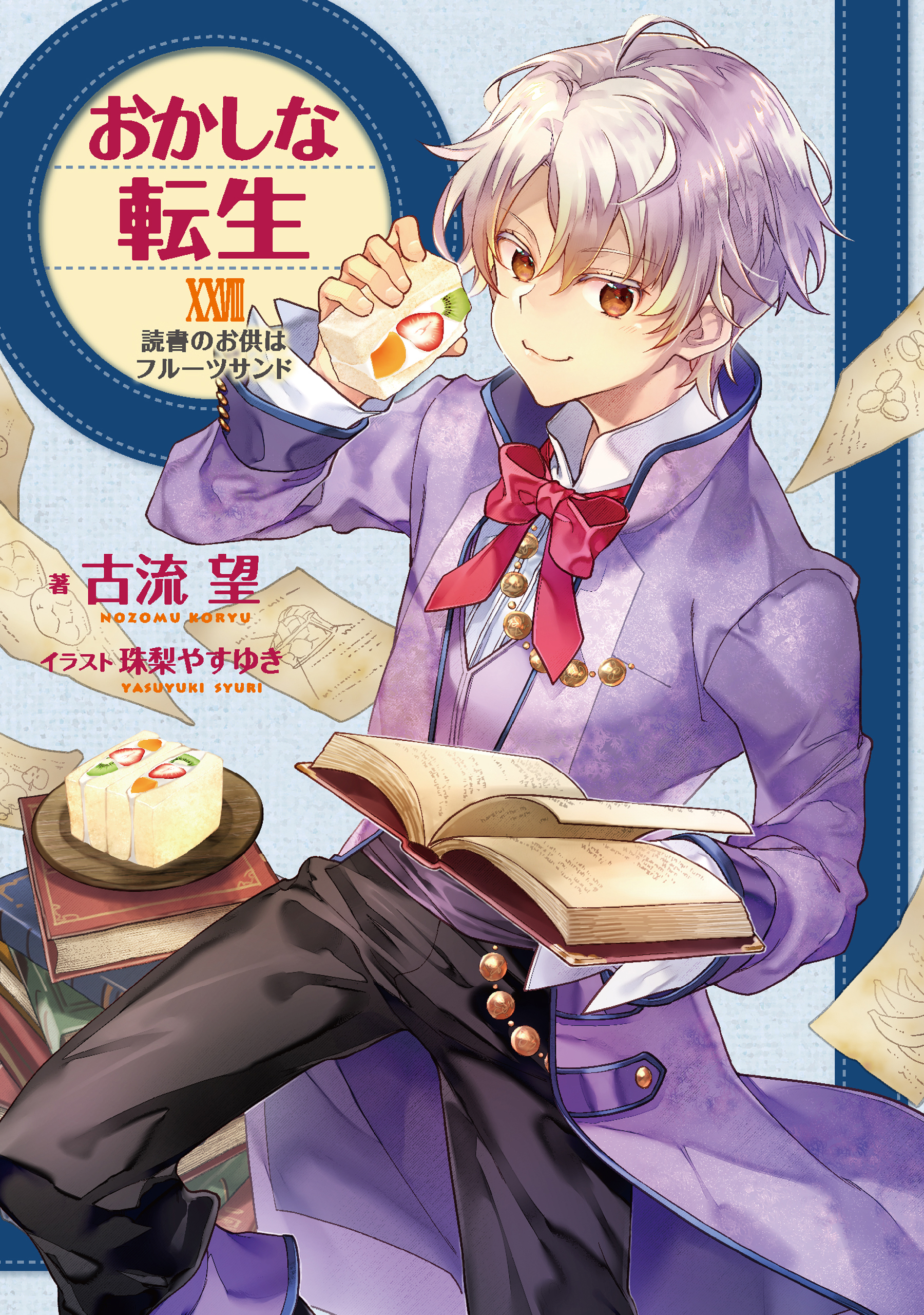 おかしな転生XXVIII　読書のお供はフルーツサンド【電子書籍限定書き下ろしSS付き】
