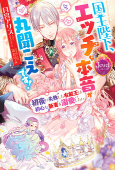 国王陛下、エッチな本音が丸聞こえです!