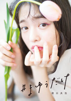 横田真悠スタイルブック「#まゆうだけ」