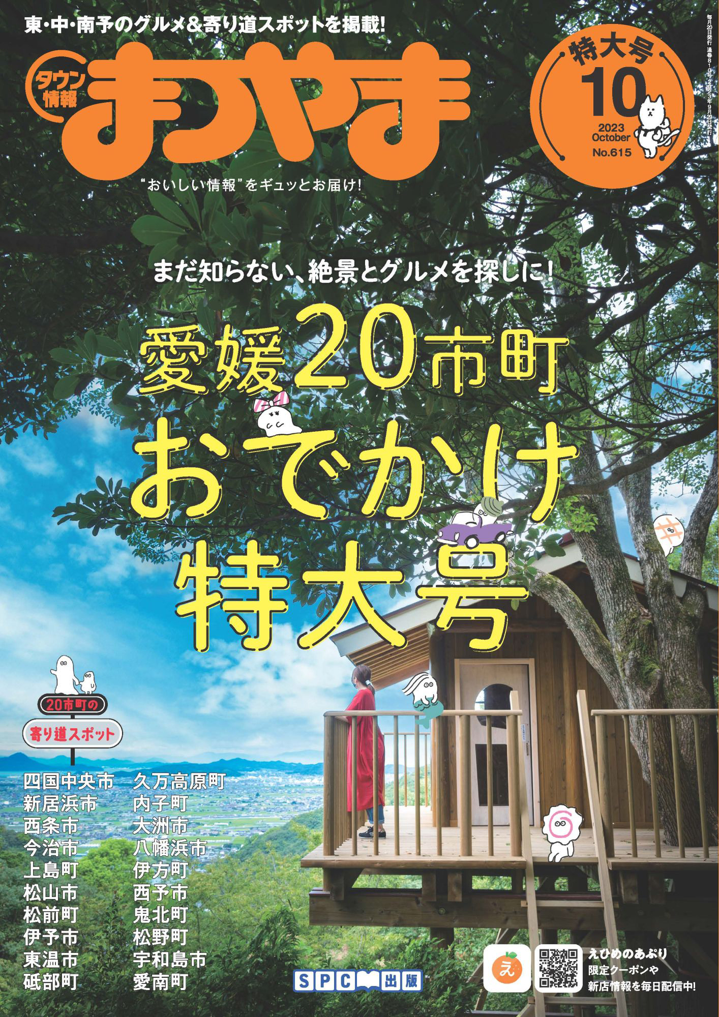 タウン情報まつやま 2023年10月号