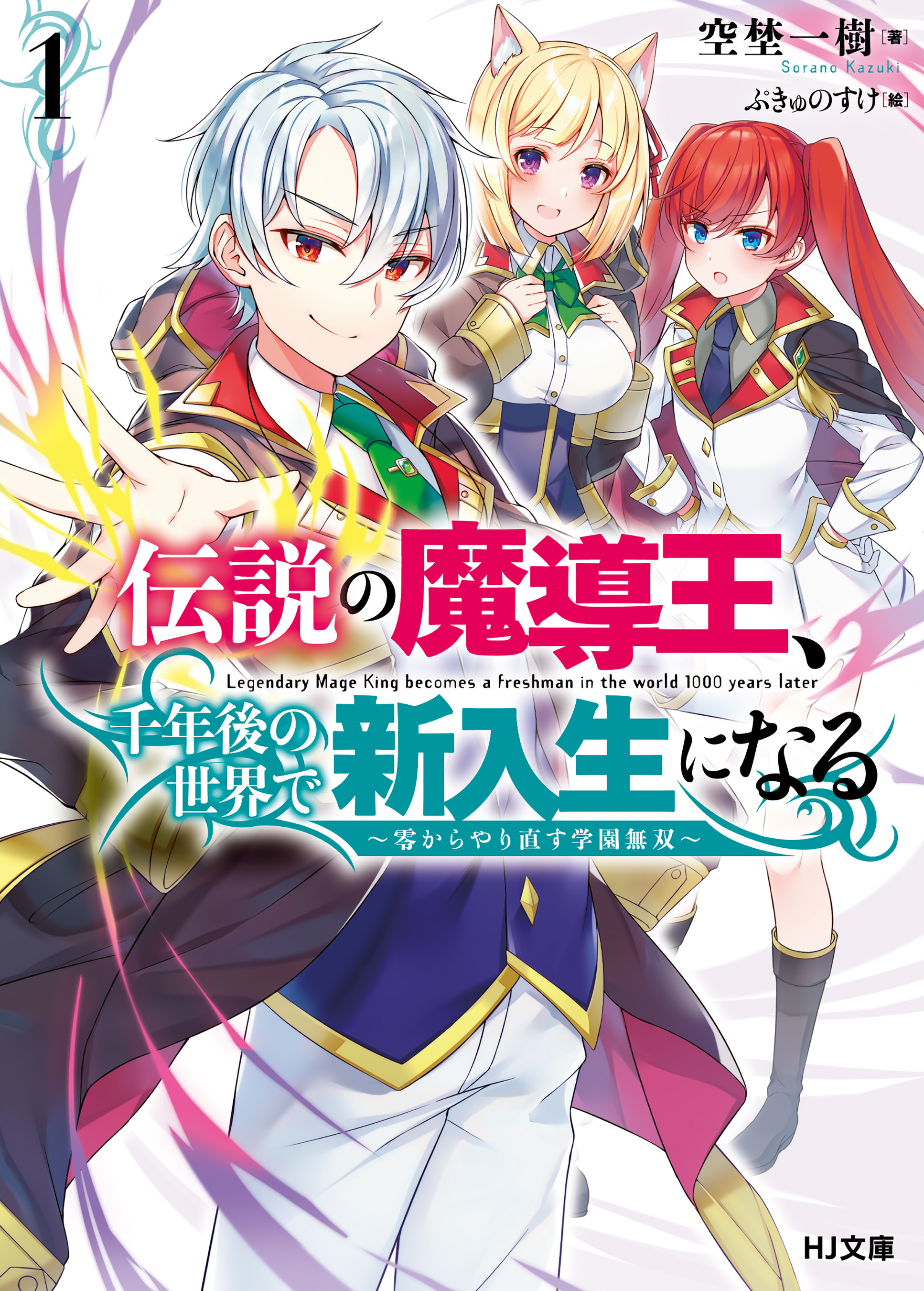【期間限定　無料お試し版】伝説の魔導王、千年後の世界で新入生になる1～零からやり直す学園無双～
