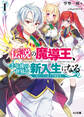 【期間限定 無料お試し版】伝説の魔導王、千年後の世界で新入生になる1~零からやり直す学園無双~