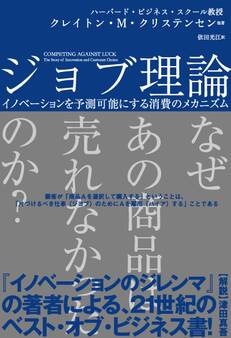 ジョブ理論 イノベーションを予測可能にする消費のメカニズム