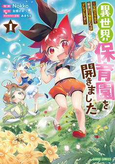 【期間限定 無料お試し版】異世界保育園を開きました ~父性スキルで最強ロリ精霊たちはデレデレです~ 1