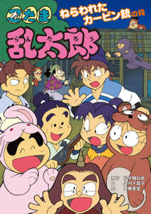 忍たま乱太郎 ねらわれたカービン銃の段