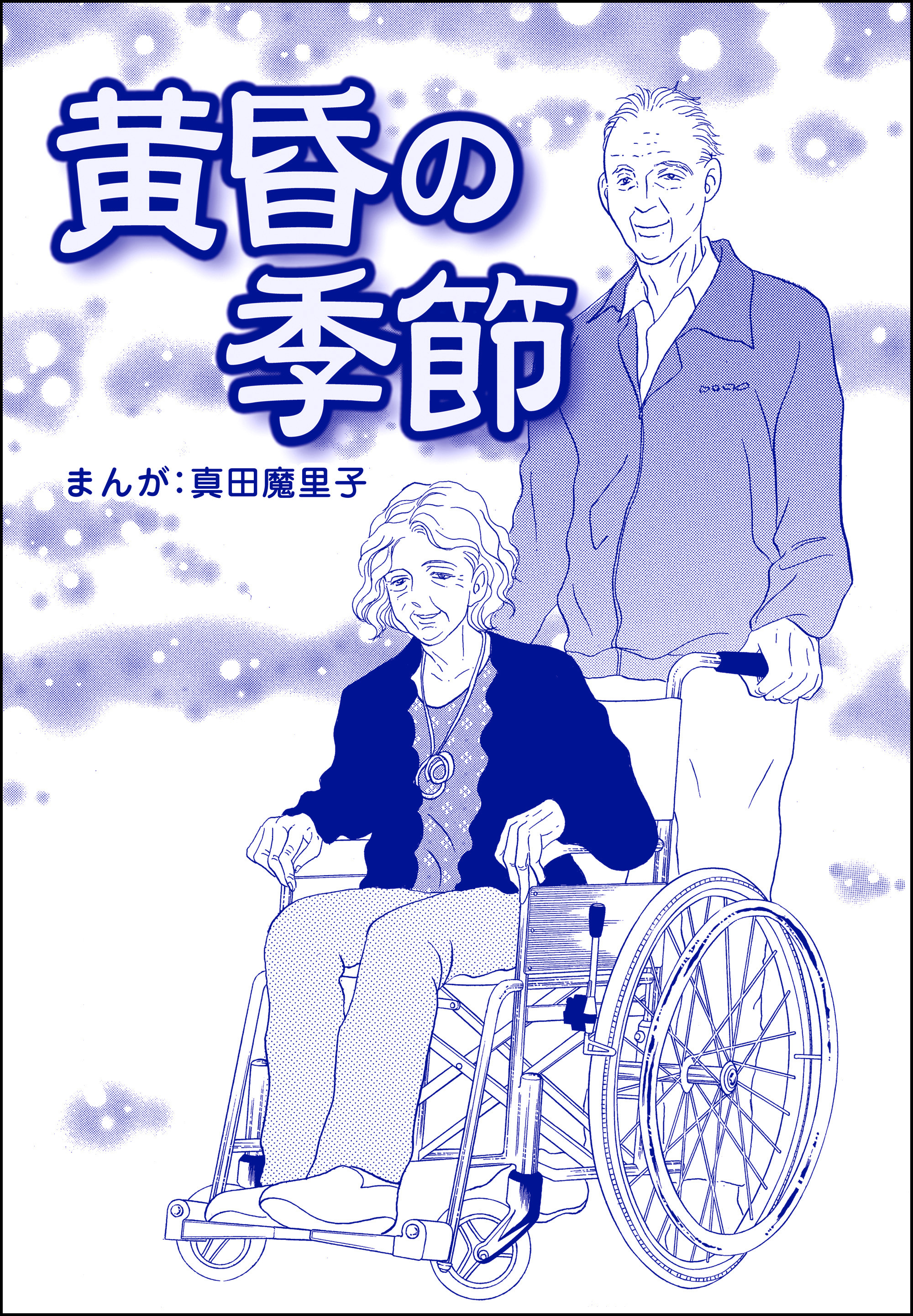 黄昏の季節（単話版）＜母がうつ病に…！＞