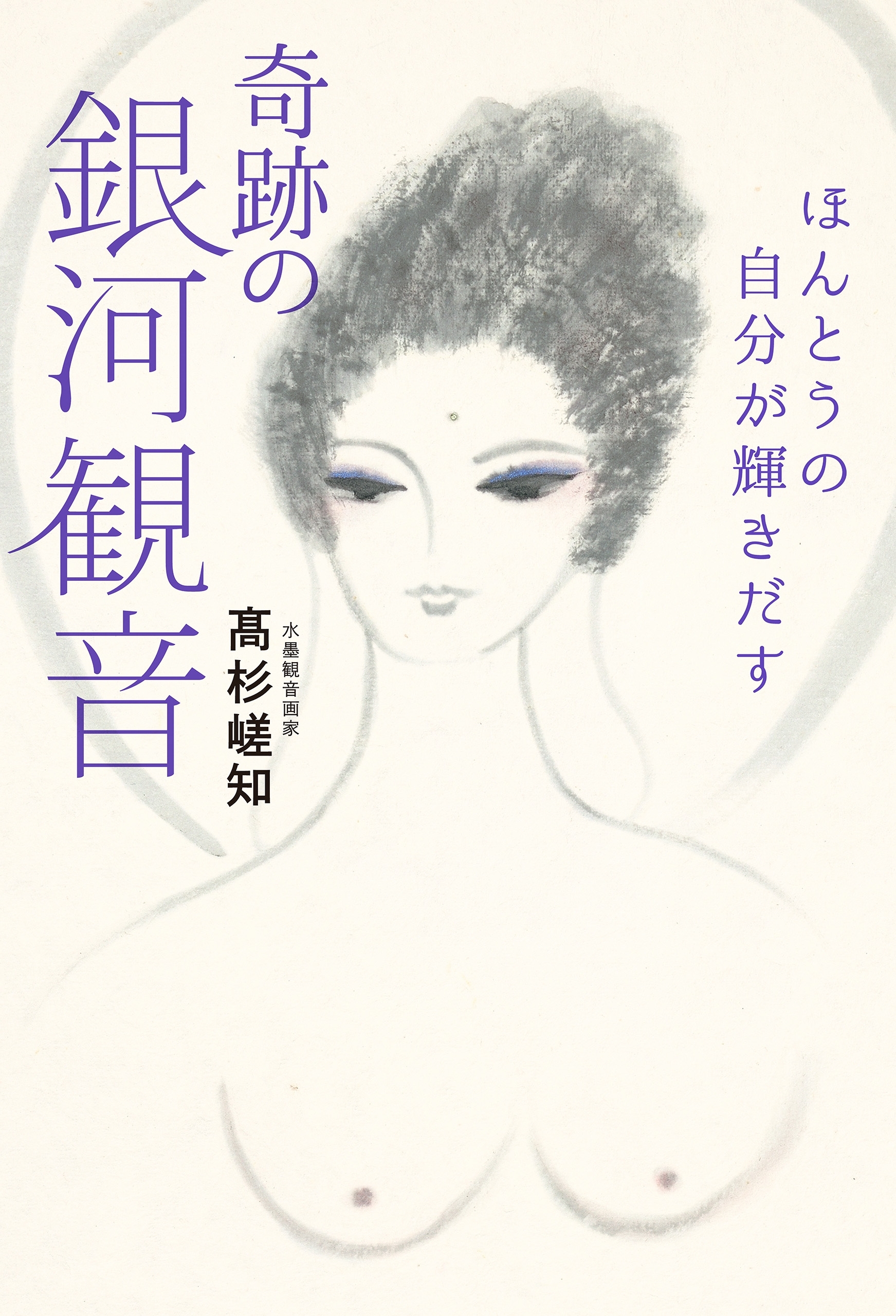 ほんとうの自分が輝きだす　奇跡の銀河観音