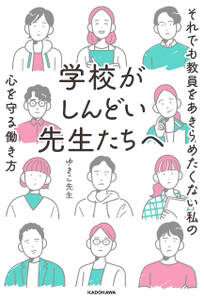 学校がしんどい先生たちへ　それでも教員をあきらめたくない私の心を守る働き方