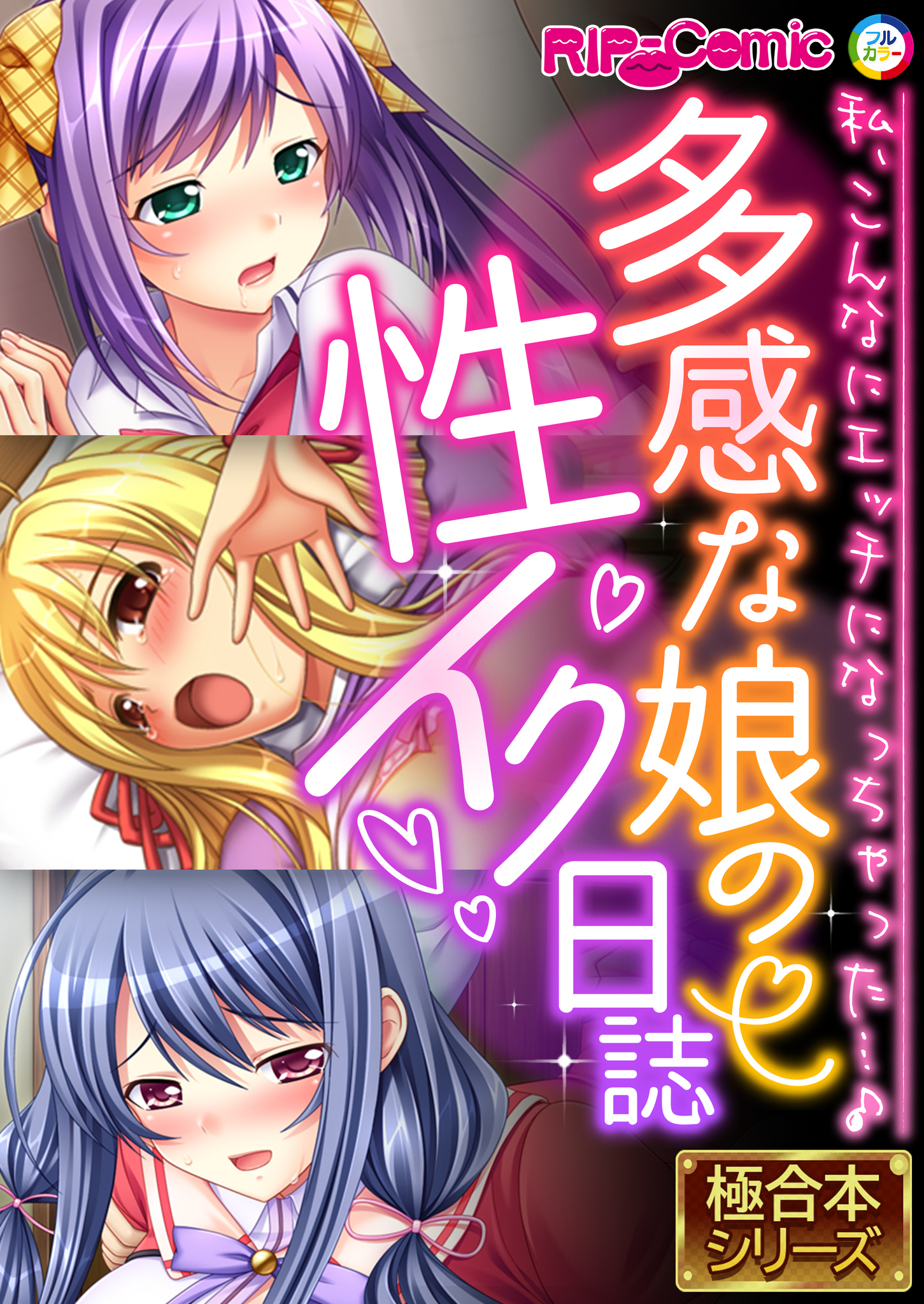 多感な娘の性イク日誌 ～私、こんなにエッチになっちゃった…♪～【極合本シリーズ】