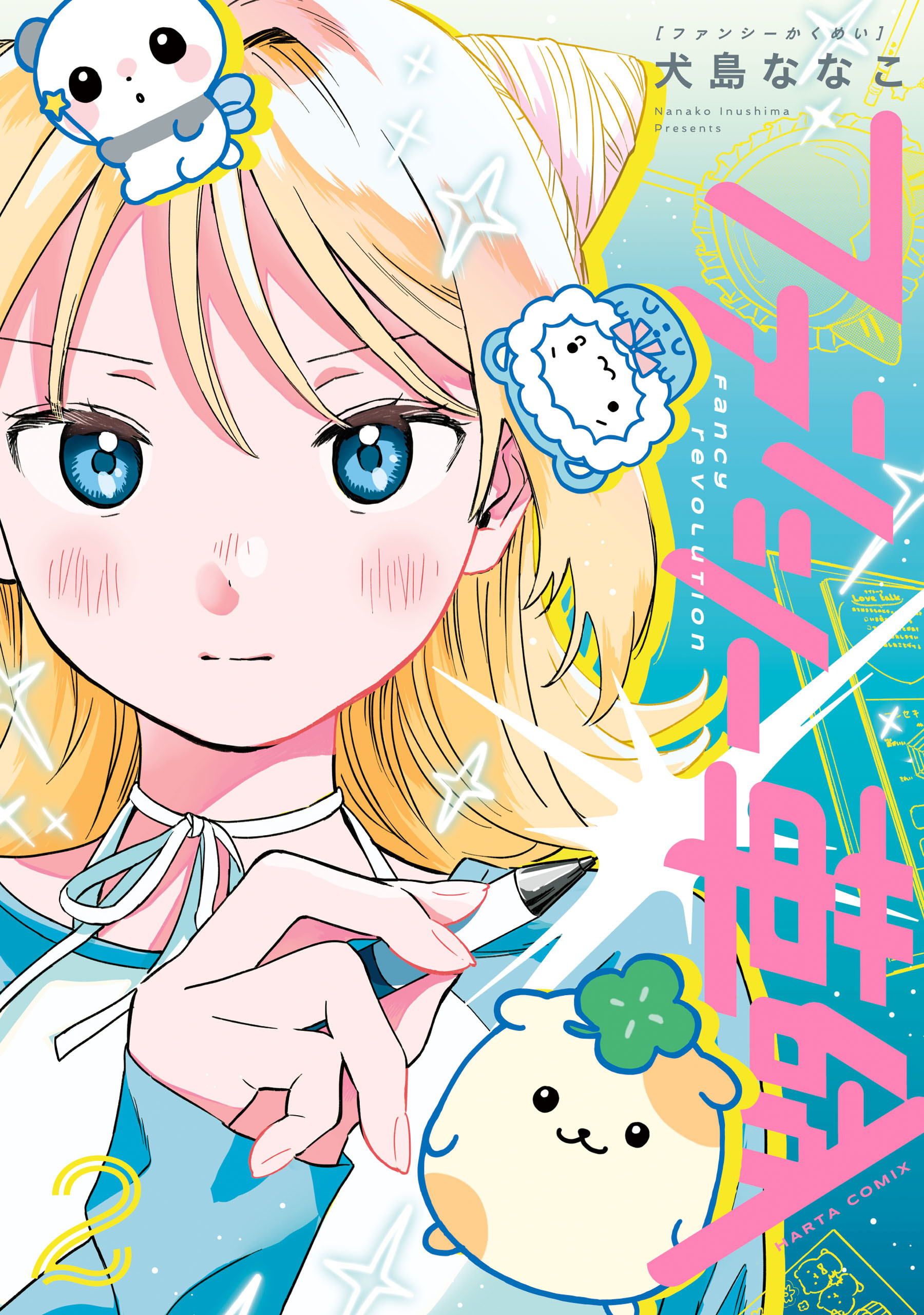 ファンシー革命