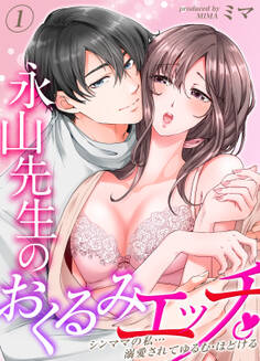 永山先生のおくるみエッチ。-シンママの私…溺愛されてゆるむ・ほどける-(1)