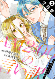 AM2:00の言い訳～先生と私のグレーな関係～ 分冊版 ： 2 ： 2