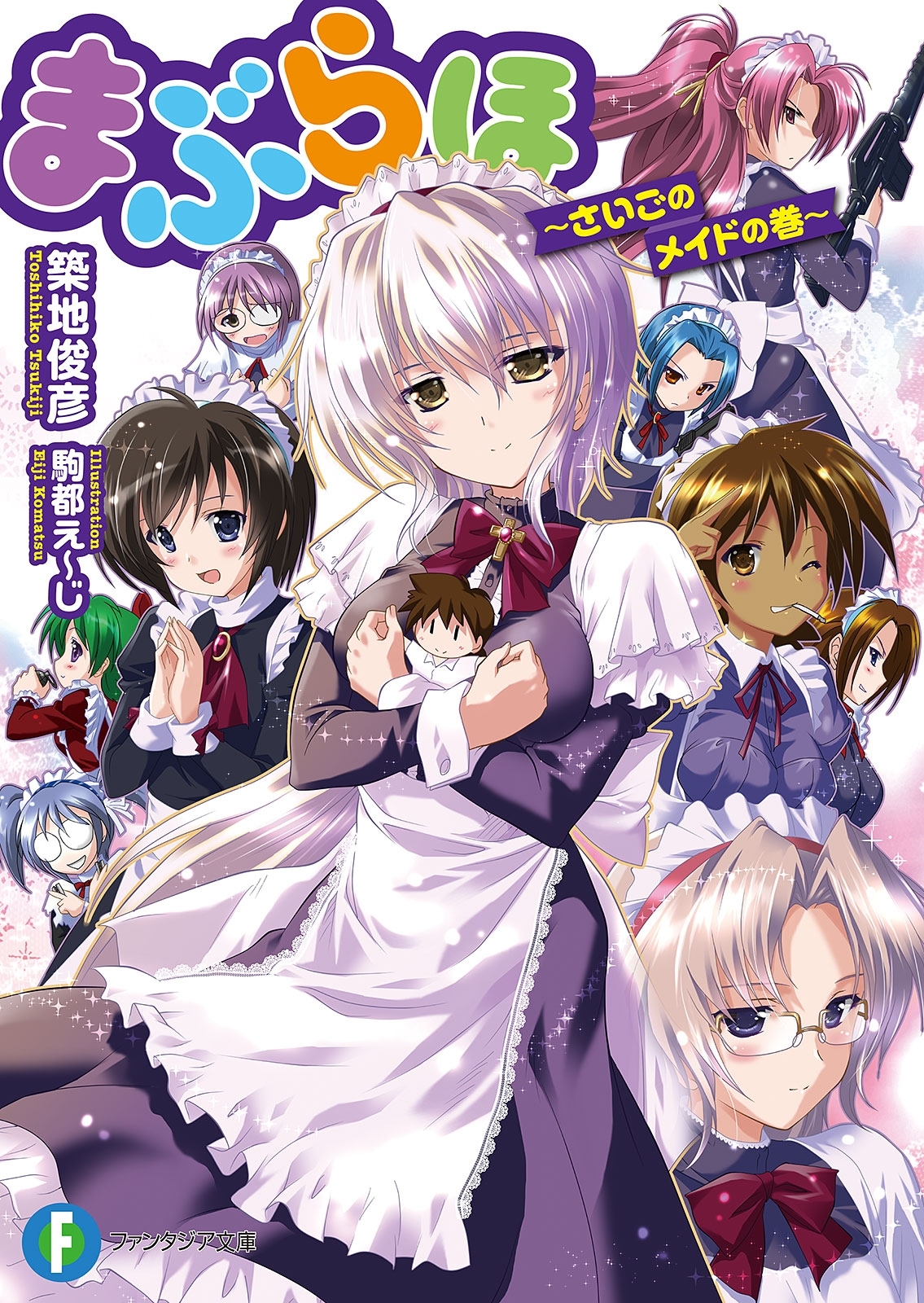 まぶらほ　～さいごのメイドの巻～