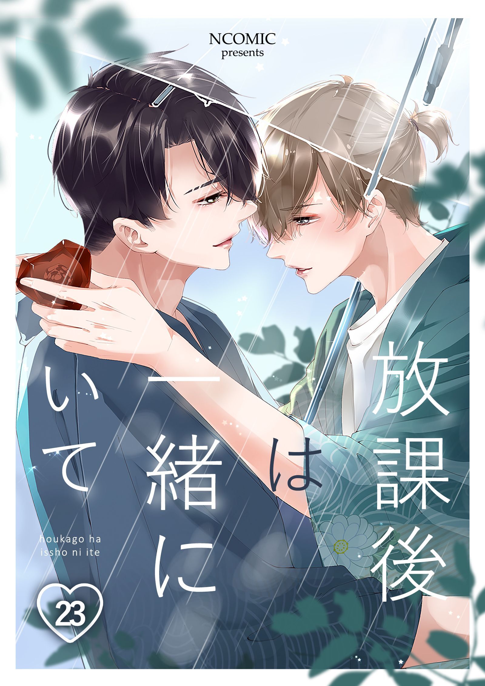 放課後は一緒にいて第23話【タテヨミ】