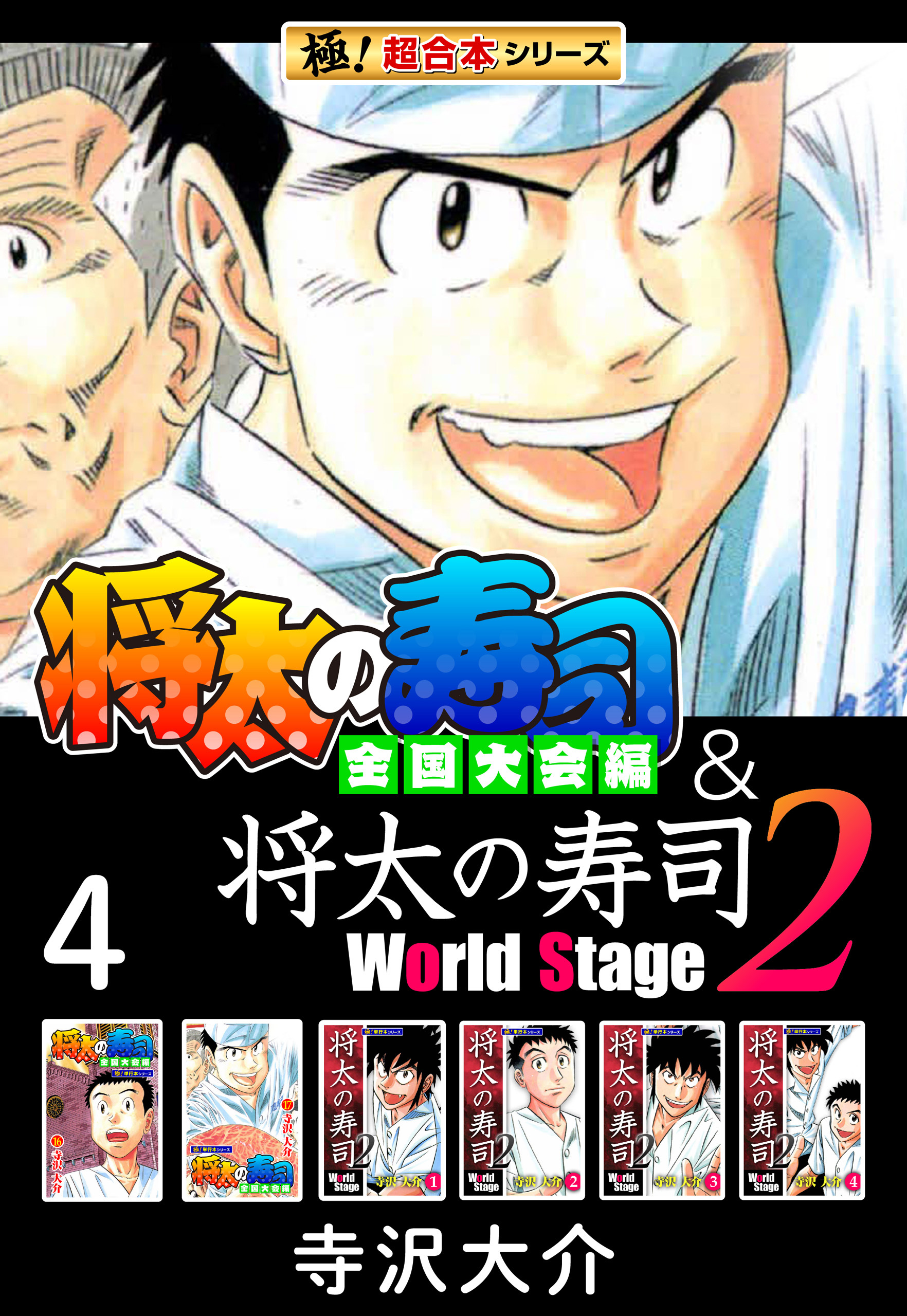 【極！超合本シリーズ】将太の寿司 全国大会編＆将太の寿司2 World Stage