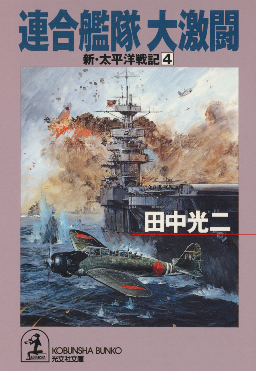 連合艦隊大激闘～新・太平洋戦記４～