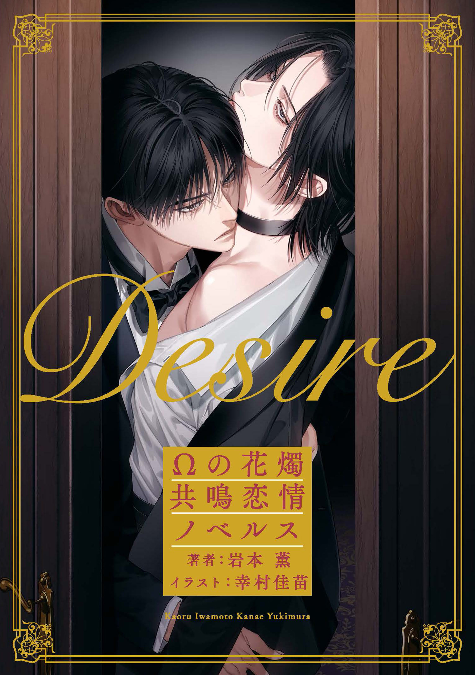 Desire　Ωの花燭 共鳴恋情ノベルス