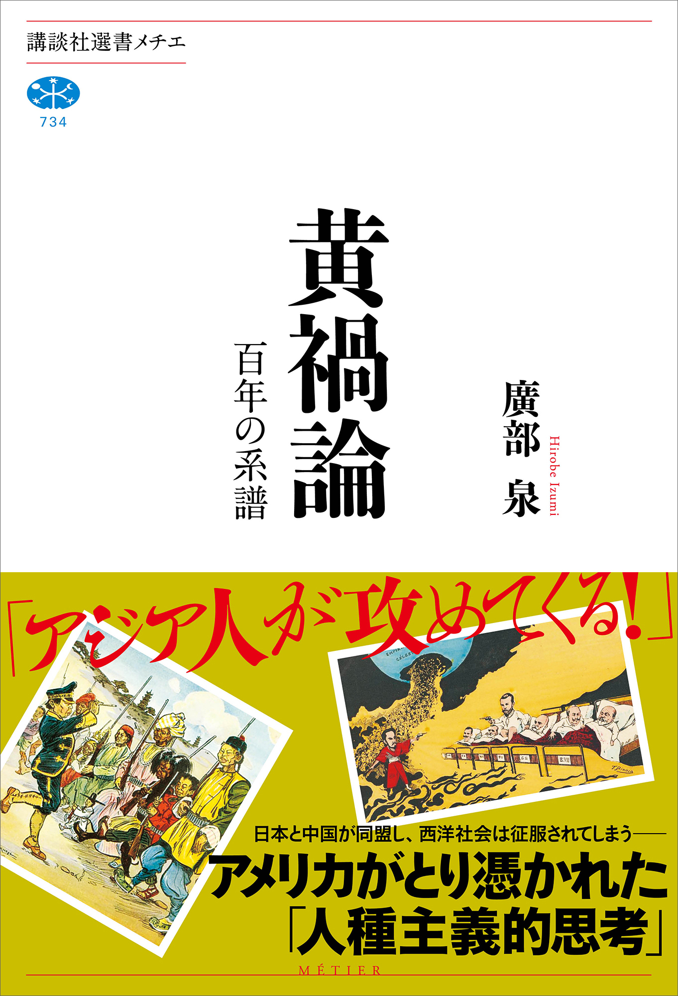 黄禍論　百年の系譜