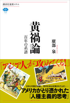 黄禍論 百年の系譜