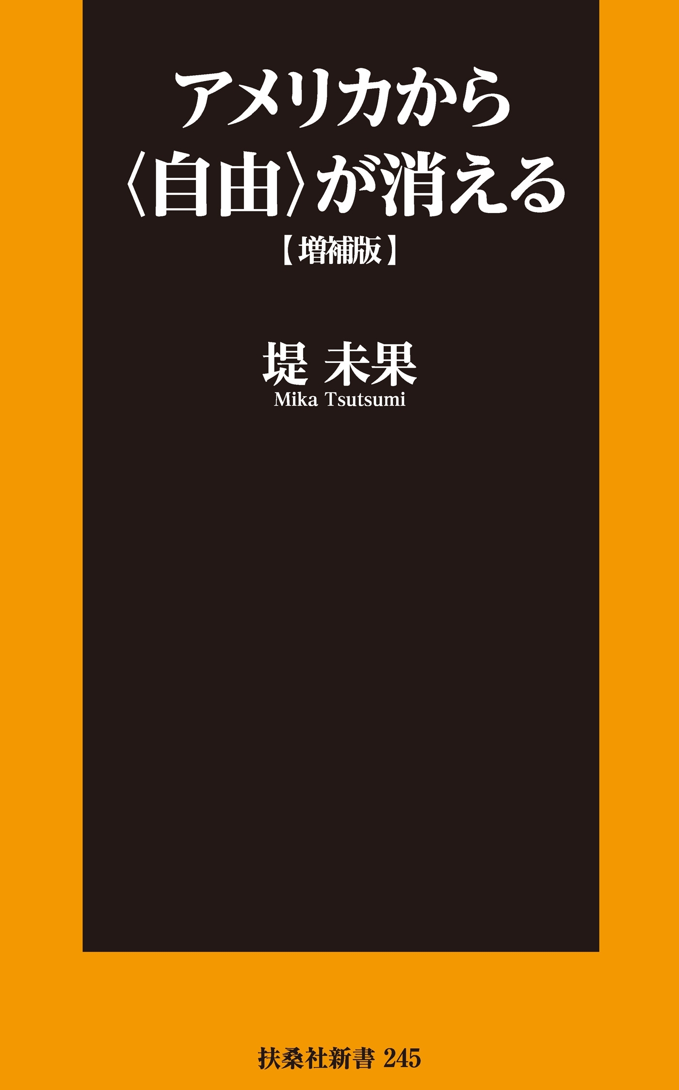 アメリカから〈自由〉が消える　増補版