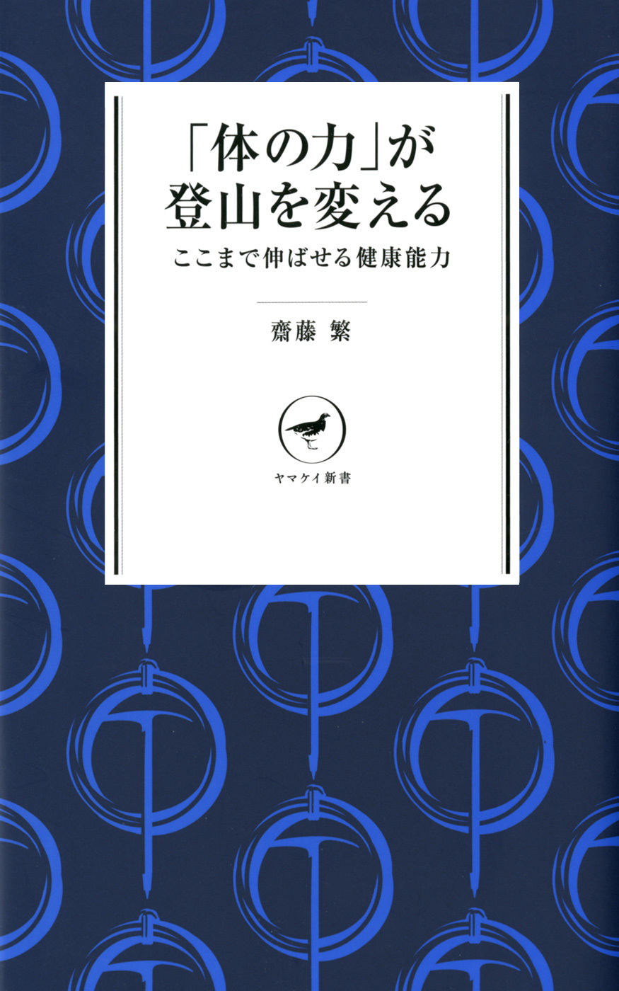 ヤマケイ新書　「体の力」が登山を変える ここまで伸ばせる健康能力