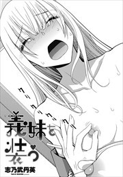 【単話版】義妹を装う