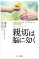 親切は脳に効く