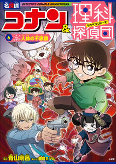 名探偵コナン&理科探偵団