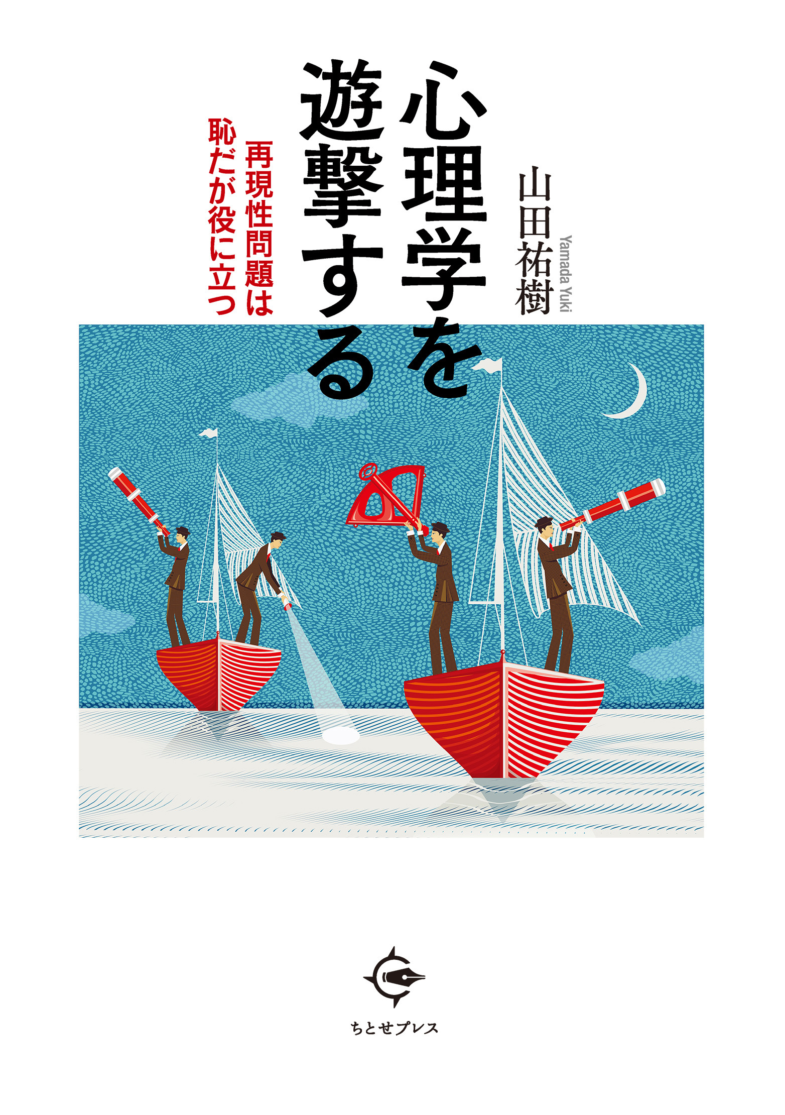 心理学を遊撃する