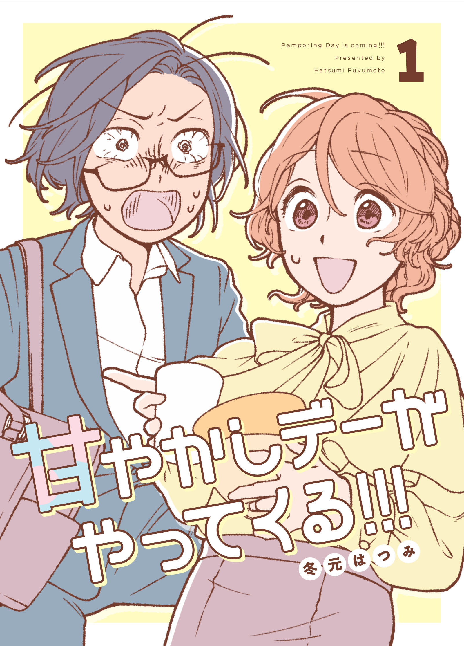 【期間限定　無料お試し版】甘やかしデーがやってくる！！！ ①