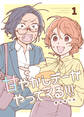 【期間限定 無料お試し版】甘やかしデーがやってくる!!! ①
