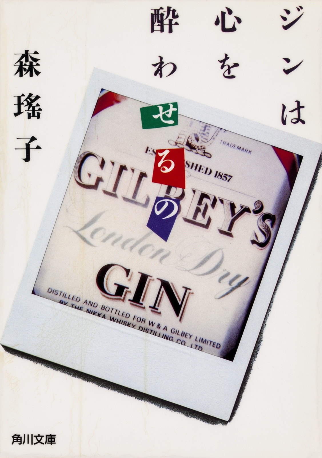 ジンは心を酔わせるの