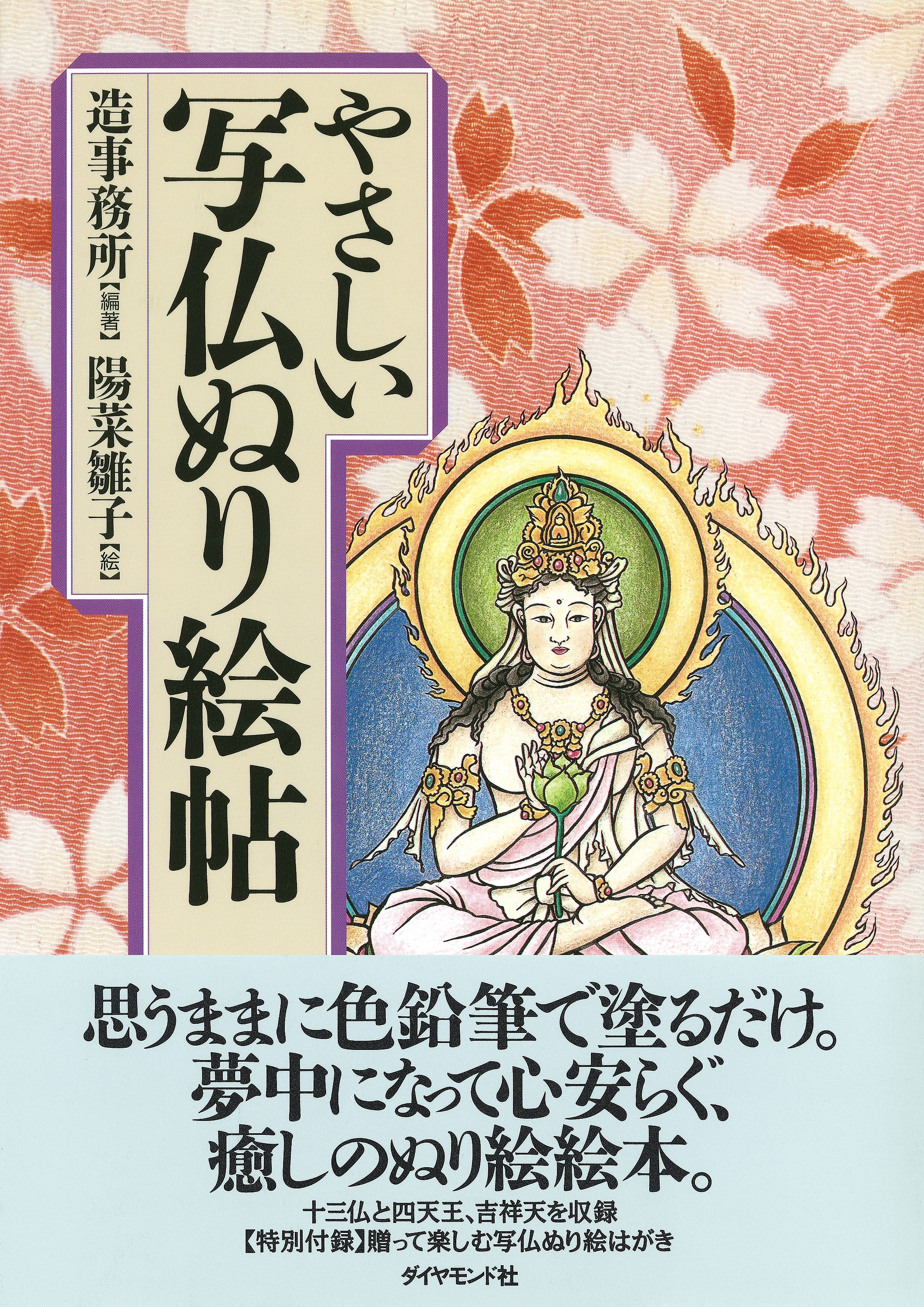 やさしい写仏ぬり絵帖