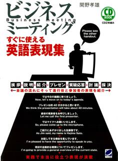 ビジネスミーティング すぐに使える英語表現集(CDなしバージョン)