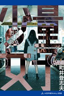 量子少女(クォーク・ガール)