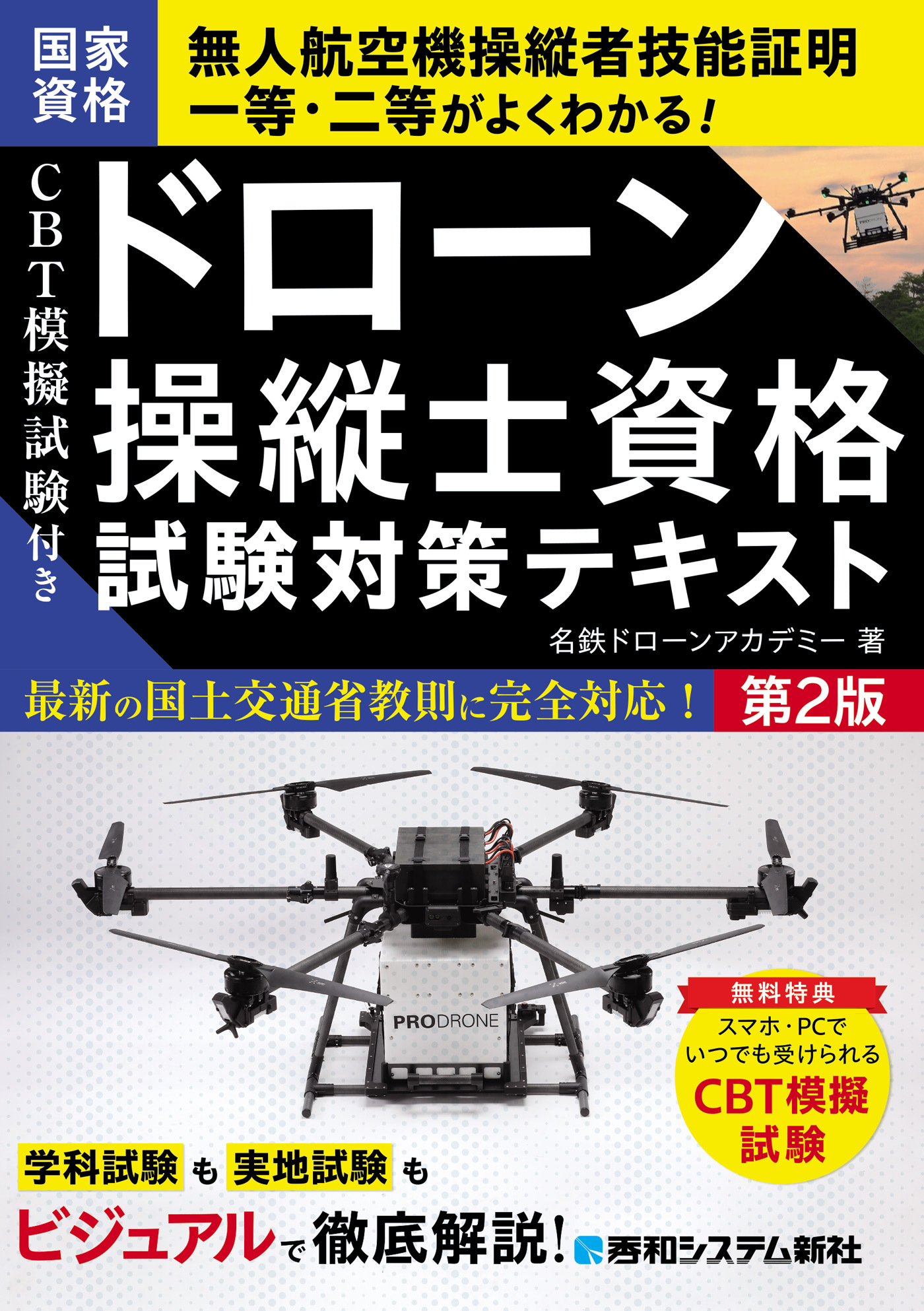 CBT模擬試験付き ドローン操縦士資格試験対策テキスト 第2版
