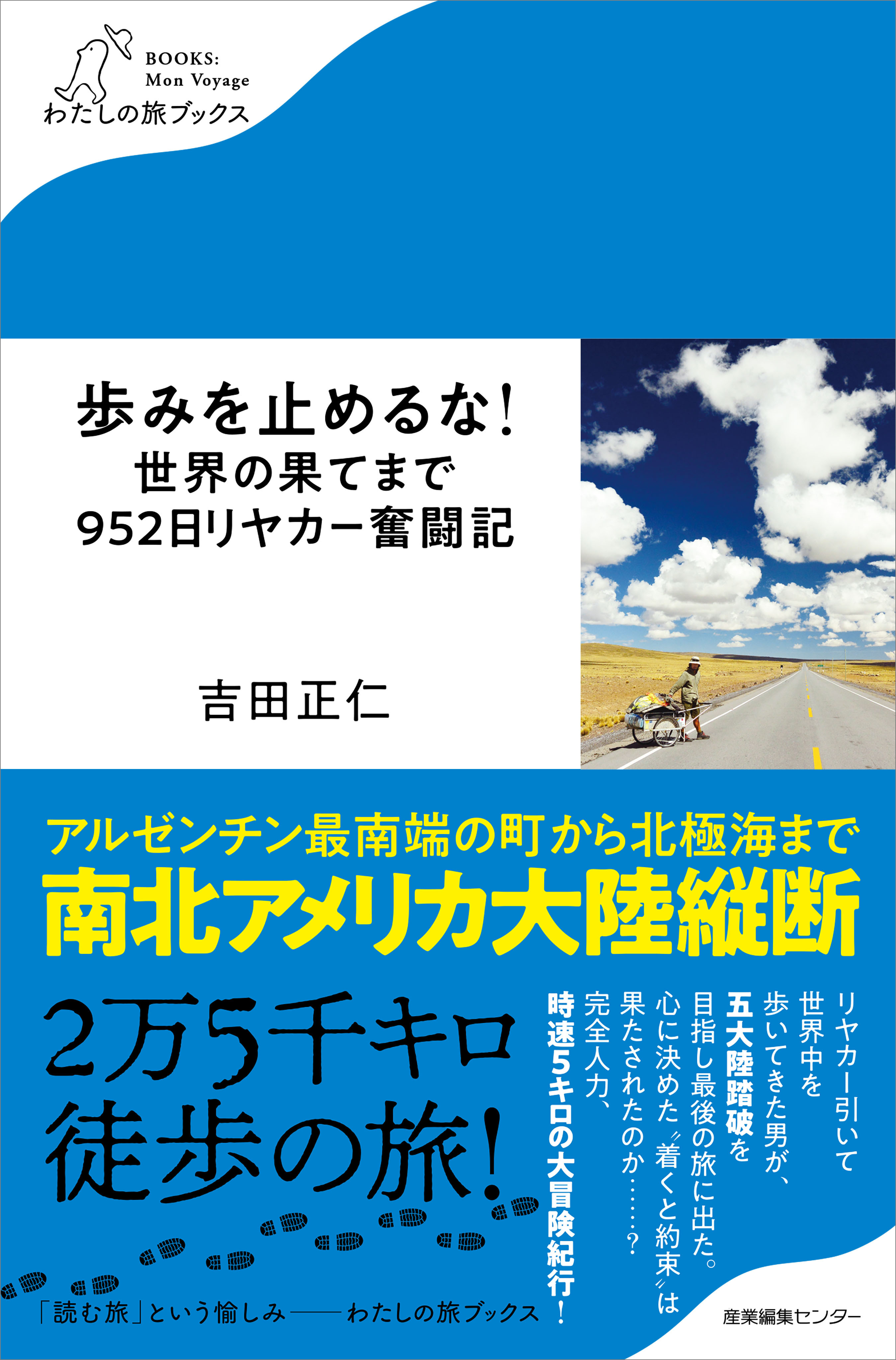 歩みを止めるな！世界の果てまで952日リヤカー奮闘記