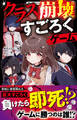 クラス崩壊すごろくゲーム