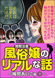【閲覧注意】風俗嬢のリアルな話～梅宮あいこ編～　3