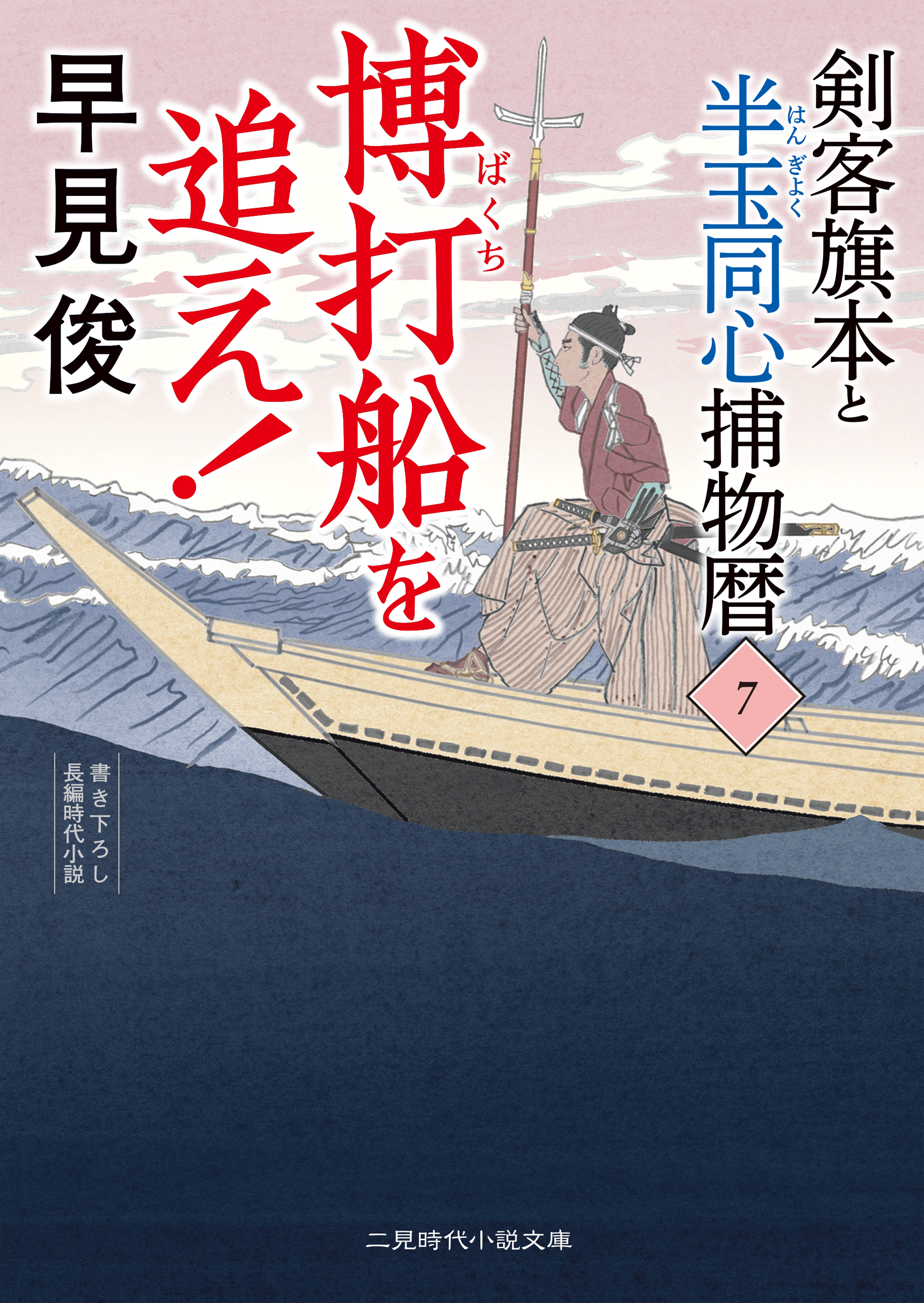 博打船を追え！　剣客旗本と半玉同心捕物暦７